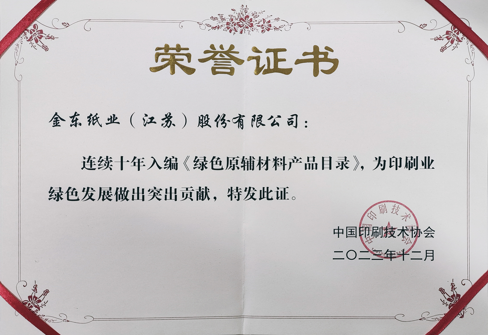 绿色原辅资料十年证书.jpg