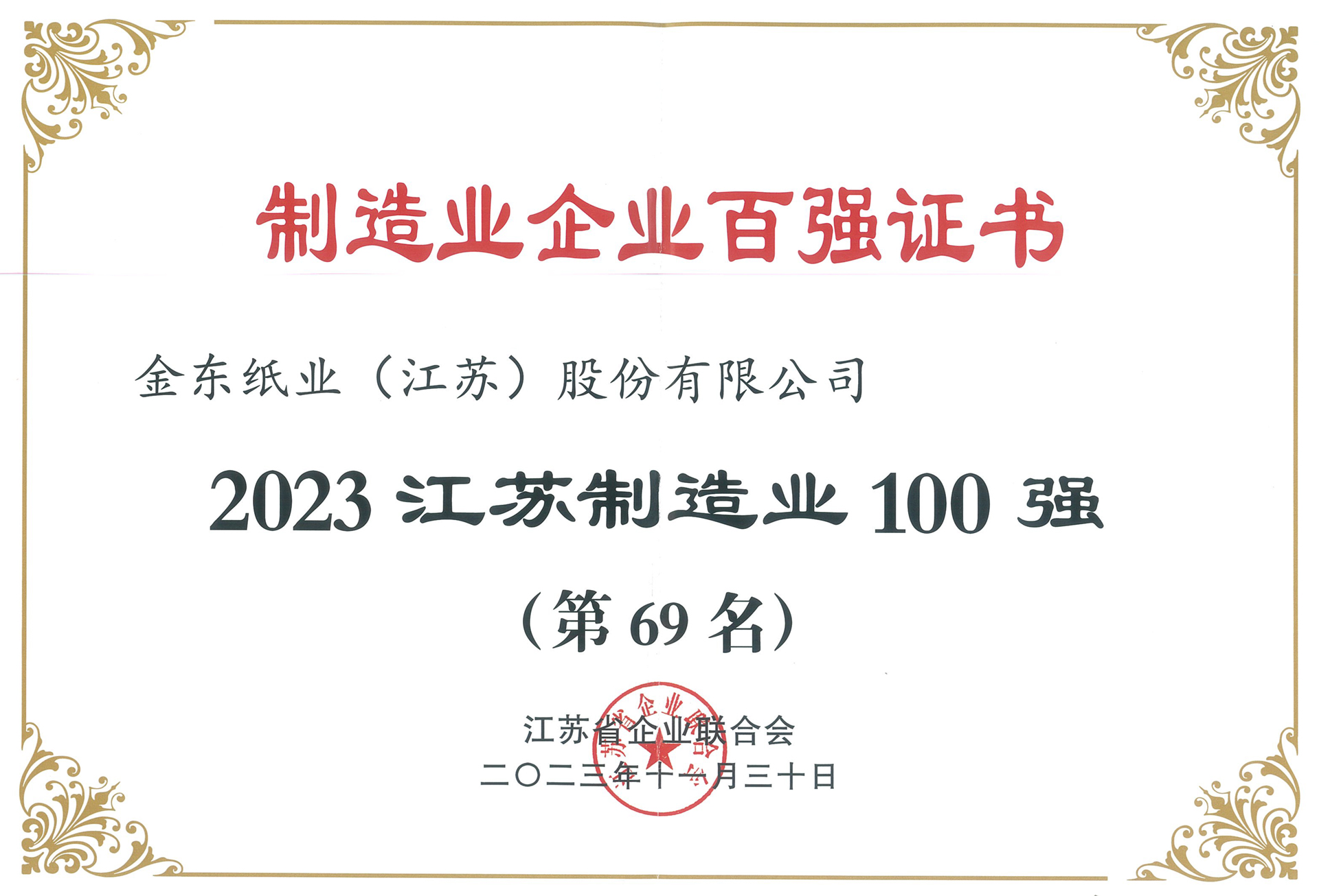2023江苏造作业100强.jpg