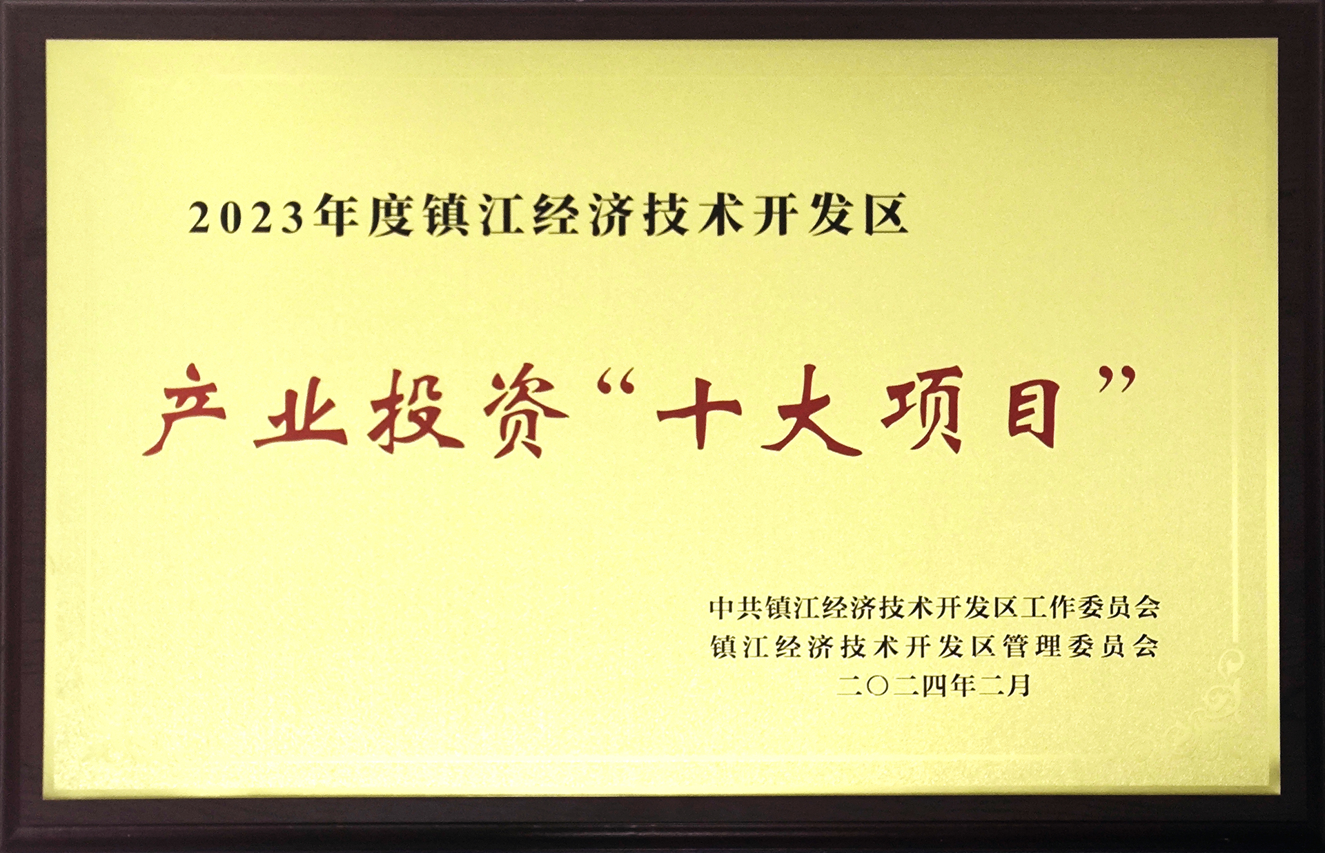 宜昌经开区2023产业投资十大项目.jpg