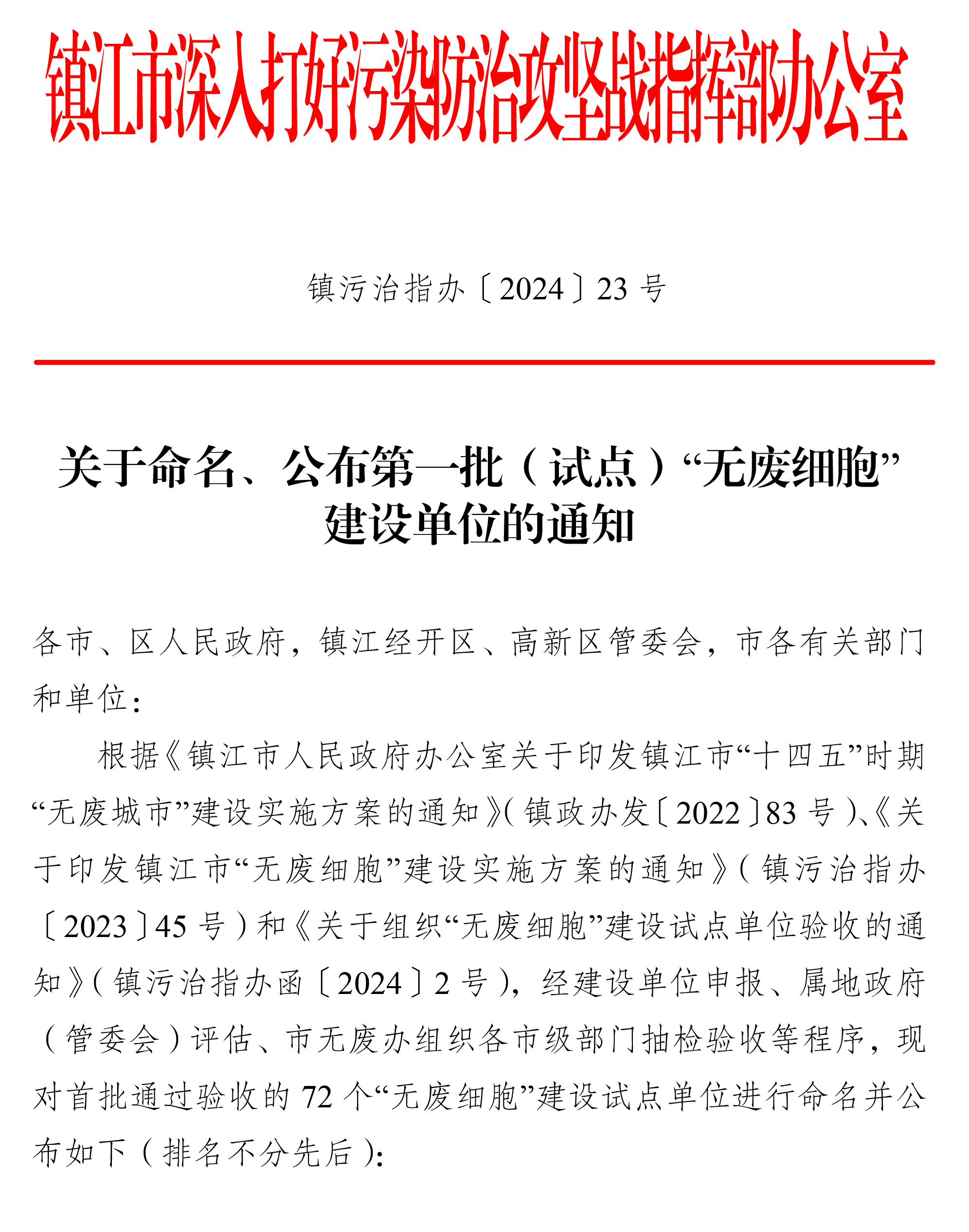 23号 关于定名、颁布第一批（试点）“无废细胞”建设单元的通知(1)-1.jpg