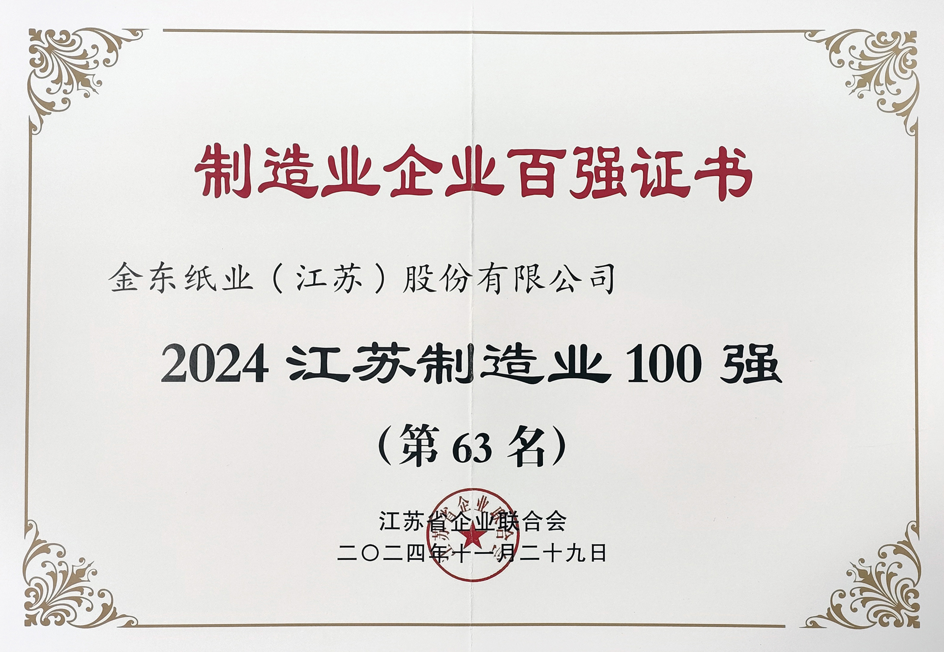 2024江苏造作业100强.jpg
